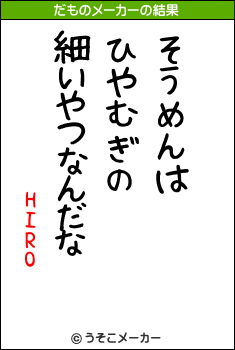 HIROのだものメーカー結果