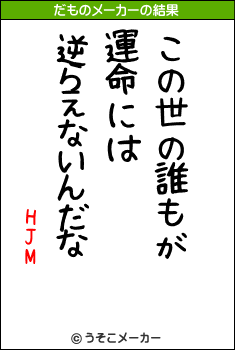 HJMのだものメーカー結果