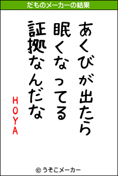 HOYAのだものメーカー結果