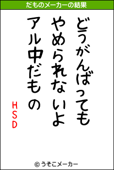 HSDのだものメーカー結果