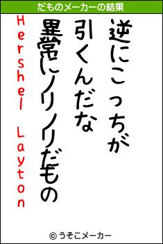 Hershel Laytonのだものメーカー結果