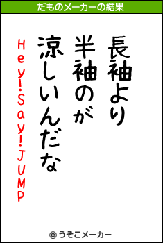 Hey!Say!JUMPのだものメーカー結果