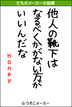 Honeyのだものメーカー結果