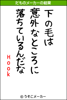 Hookのだものメーカー結果