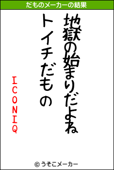 ICONIQのだものメーカー結果