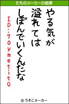 ID:70ymetitOのだものメーカー結果