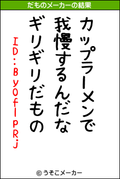 ID:ByOflpRjのだものメーカー結果