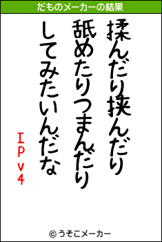 IPv4のだものメーカー結果