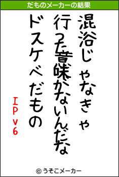 IPv6のだものメーカー結果