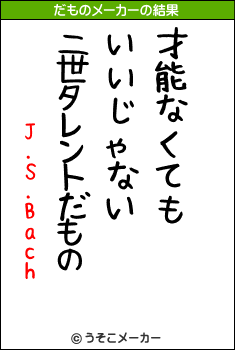 J.S.Bachのだものメーカー結果