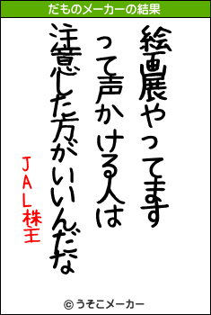 JAL株主のだものメーカー結果