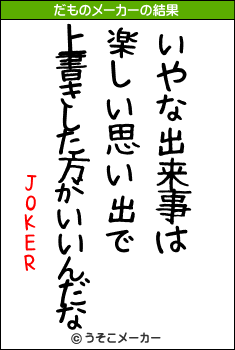 JOKERのだものメーカー結果