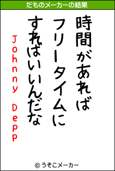 Johnny Deppのだものメーカー結果