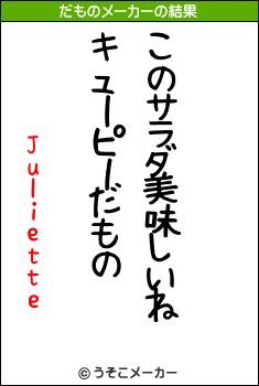 Julietteのだものメーカー結果