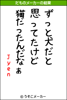 Jyenのだものメーカー結果