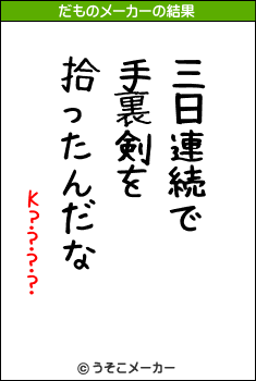 K????のだものメーカー結果