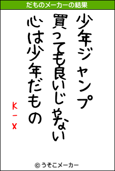 K-xのだものメーカー結果