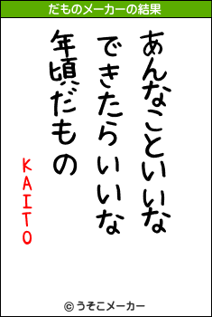 KAITOのだものメーカー結果