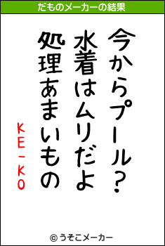 KE-KOのだものメーカー結果