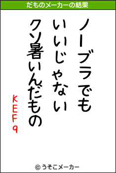 KEFqのだものメーカー結果