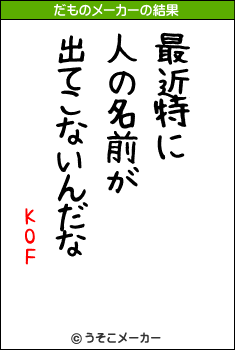 KOFのだものメーカー結果