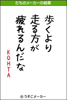 KOHTAのだものメーカー結果