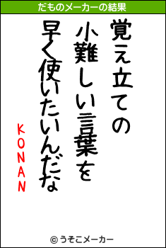 KONANのだものメーカー結果