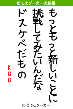 KOOのだものメーカー結果
