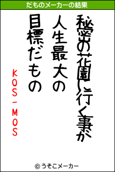 KOS-MOSのだものメーカー結果