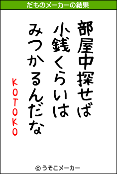 KOTOKOのだものメーカー結果