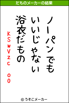 KSwVzc o0のだものメーカー結果