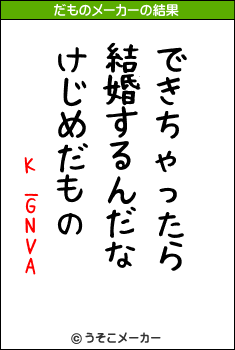 K_GNVAのだものメーカー結果