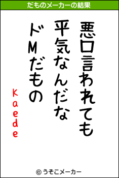 Kaedeのだものメーカー結果