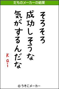 Kaiのだものメーカー結果