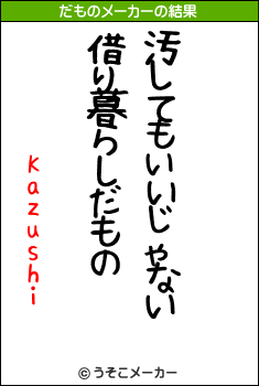 Kazushiのだものメーカー結果