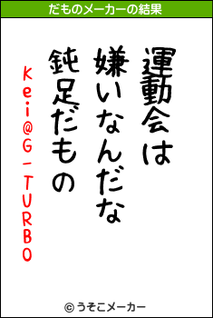 Kei@G-TURBOのだものメーカー結果
