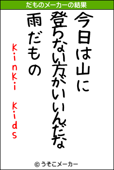 KinKi Kidsのだものメーカー結果