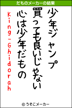 King-Ghidorahのだものメーカー結果