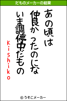 Kishikoのだものメーカー結果