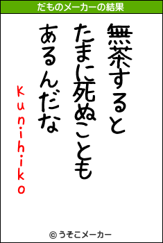 Kunihikoのだものメーカー結果