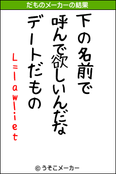 L=lawlietのだものメーカー結果