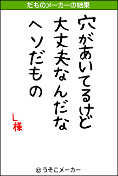 L様のだものメーカー結果