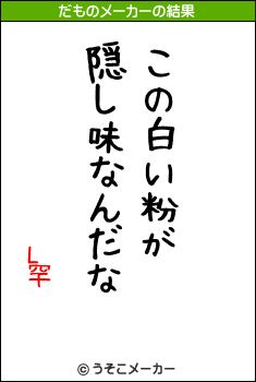 L罕のだものメーカー結果