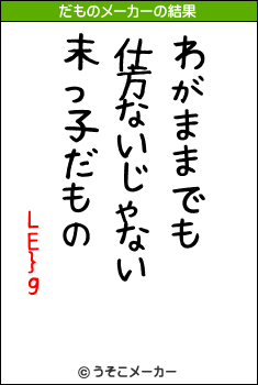 LE}gのだものメーカー結果