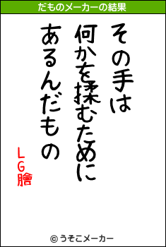 LG膾のだものメーカー結果