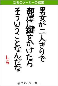 LGのだものメーカー結果