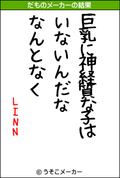 LINNのだものメーカー結果