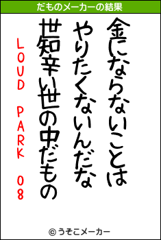 LOUD PARK 08のだものメーカー結果