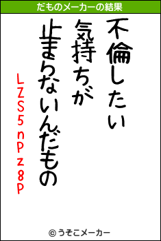 LZS5nPz8Pのだものメーカー結果