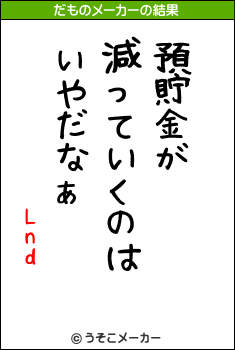 Lndのだものメーカー結果